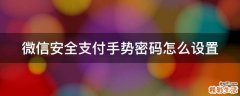 微信安全支付手势密码怎么设置