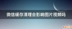 微信缓存清理会影响图片视频吗