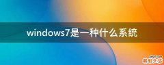 windows7是一种什么系统
