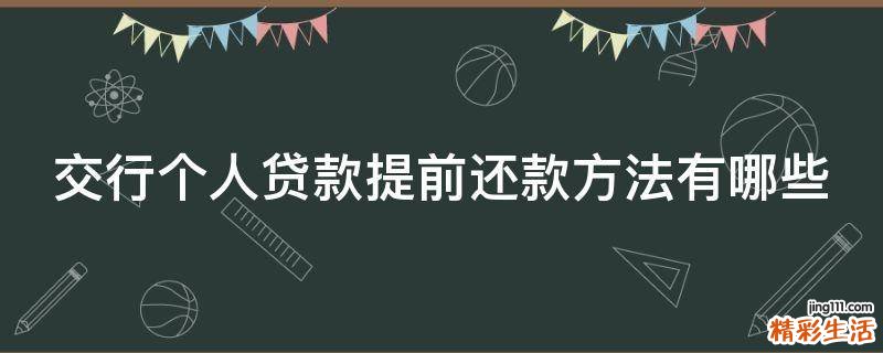 交行个人贷款提前还款方法有哪些