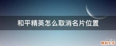 和平精英怎么取消名片位置