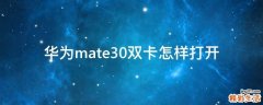 华为mate30双卡怎样打开