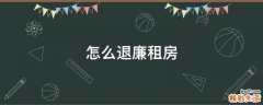 怎么退廉租房