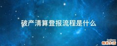破产清算登报流程是什么