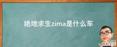 绝地求生zima是什么车