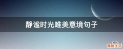静谧时光唯美意境句子