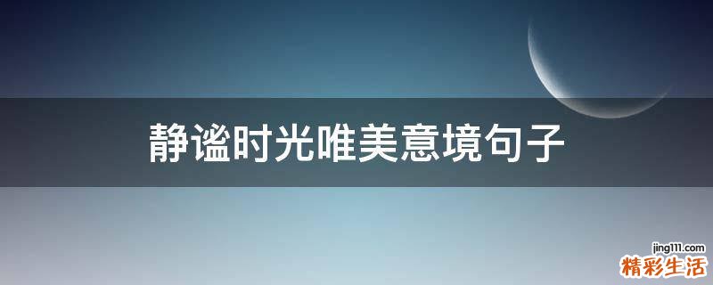 静谧时光唯美意境句子