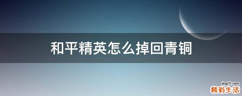 和平精英怎么掉回青铜