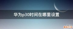 华为p30时间在哪里设置