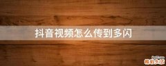 抖音视频怎么传到多闪
