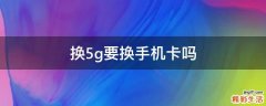 换5g要换手机卡吗