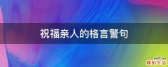 祝福亲人的格言警句