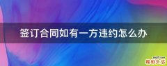 签订合同如有一方违约怎么办