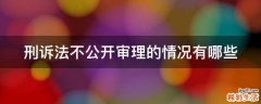 刑诉法不公开审理的情况有哪些