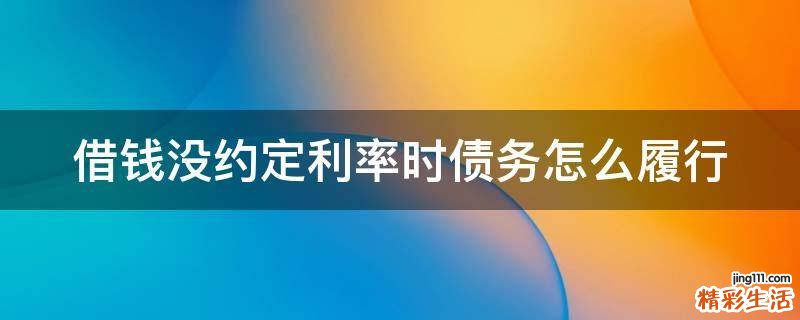 借钱没约定利率时债务怎么履行
