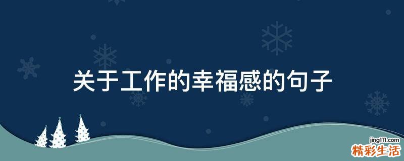 关于工作的幸福感的句子