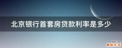 北京银行首套房贷款利率是多少