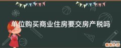 单位购买商业住房要交房产税吗