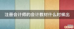 注册会计师的会计教材什么时候出