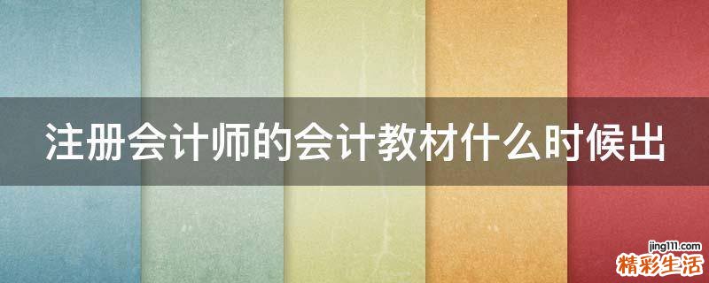 注册会计师的会计教材什么时候出