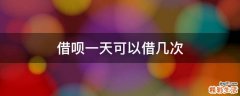 借呗一天可以借几次