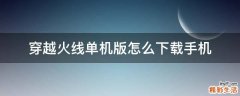 穿越火线单机版怎么下载手机