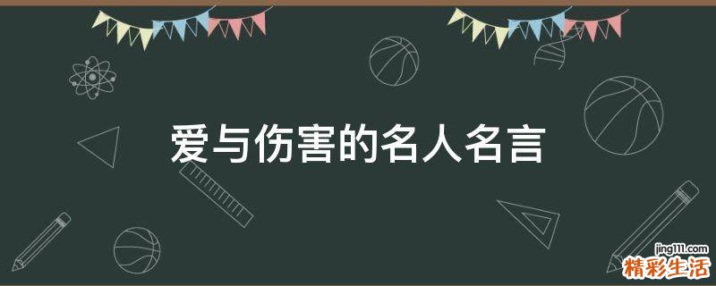 爱与伤害的名人名言