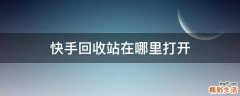 快手回收站在哪里打开