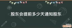 股东会提前多少天通知股东