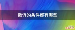 撤诉的条件都有哪些
