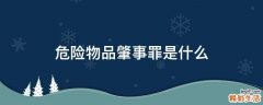 危险物品肇事罪是什么