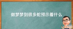 做梦梦到很多蛇预示着什么