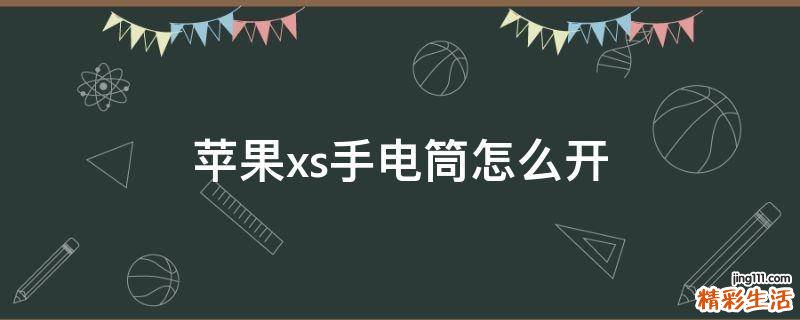 苹果xs手电筒怎么开