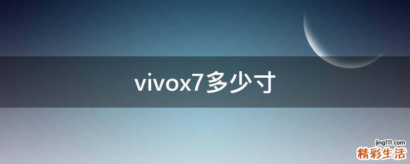 vivox7多少寸