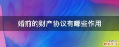 婚前的财产协议有哪些作用