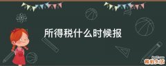 所得税什么时候报