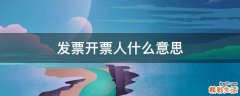发票开票人什么意思