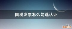 国税发票怎么勾选认证