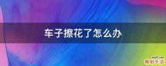 车子擦花了怎么办