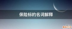 保险标的名词解释