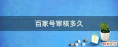 百家号审核多久
