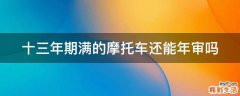 十三年期满的摩托车还能年审吗