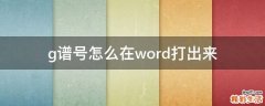g谱号怎么在word打出来