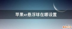苹果xr悬浮球在哪设置