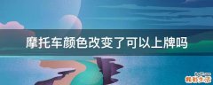 摩托车颜色改变了可以上牌吗