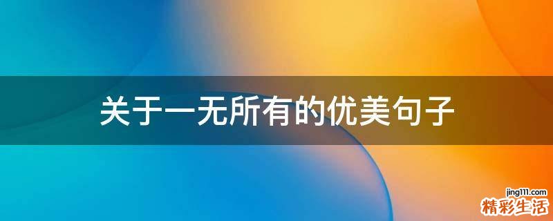 关于一无所有的优美句子