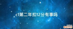 c1第二年扣12分有事吗