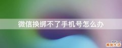 微信换绑不了手机号怎么办