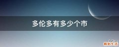 多伦多有多少个市