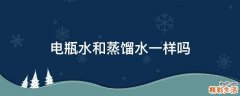 电瓶水和蒸馏水一样吗